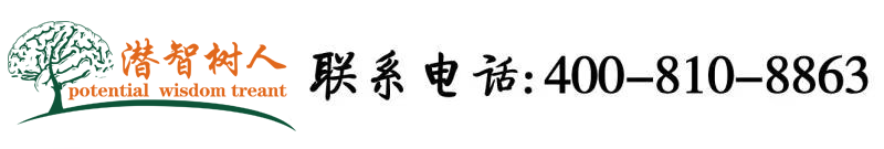 放蕩快樂操逼內謝高湖北京潜智树人教育咨询有限公司